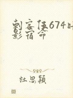 刺客伍674暗影宿命封面