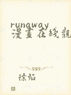 runaway漫画在线观看