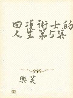 回复术士的重来人生第5集