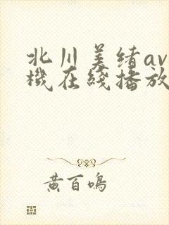 北川美绪av手机在线播放