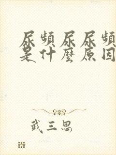 尿频尿尿频还疼是什么原因