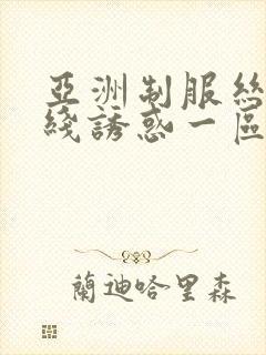 亚洲制服丝袜在线诱惑一区封面