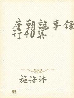 唐朝诡事录之西行40集