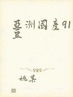 亚洲国产91麻豆封面