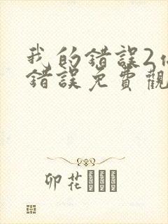 我的错误2你的错误免费观看完整版
