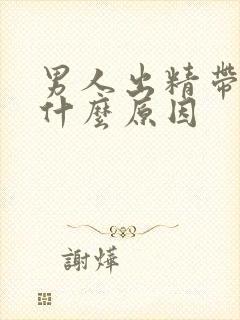男人出精带血是什么原因