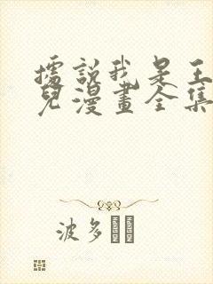 据说我是王的女儿漫画全集免费