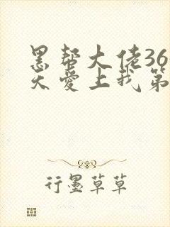 黑帮大佬365天爱上我第一季