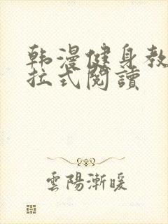 韩漫健身教练下拉式阅读