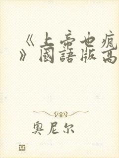 《上帝也疯狂3》国语版高清免费正片封面