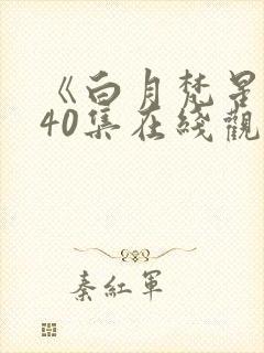 《白月梵星》全40集在线观看免费封面