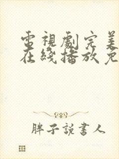 电视剧完美伴侣在线播放免费观看