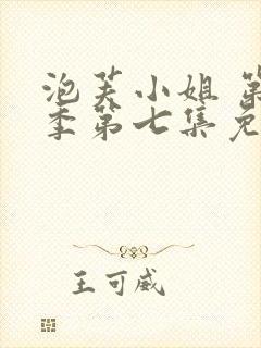 泡芙小姐 第七季第七集免费观看