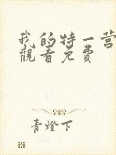 我的特一营在线观看免费