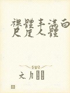 裸体丰满白嫩大尺度人体