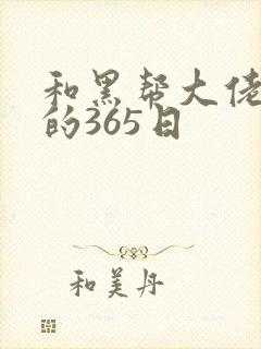 和黑帮大佬和我的365日