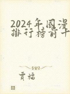 2024年国漫排行榜前十名