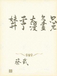 妹子太多只好飞升了漫画免费在线观看