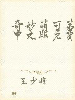 奇妙萌可第七季中文版免费观看海底小纵队封面