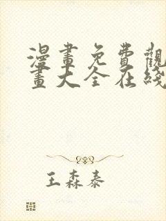 漫画免费观看漫画大全在线