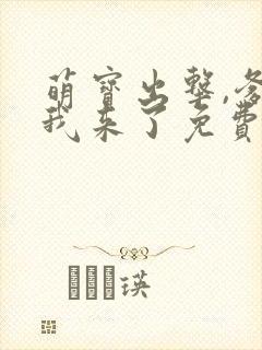 萌宝出击,爹地我来了免费阅读