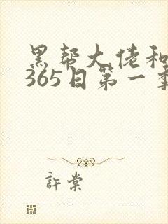 黑帮大佬和我的365日第一季在线免费观看