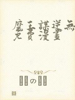 魔王谋逆无删减免费漫画