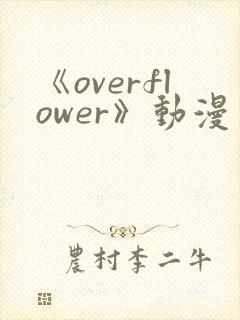 《overflower》动漫免费观看