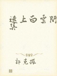 远上白云间作品集