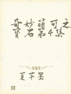 奇妙萌可之闪亮宝石第4集
