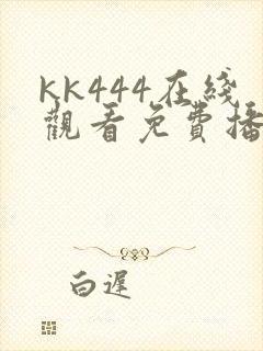 kk444在线观看免费播放电视剧