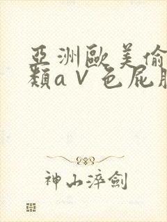 亚洲欧美偷拍另类a∨色屁股