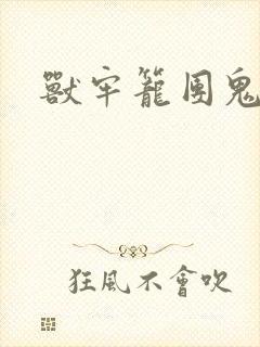 兽牢笼团鬼六