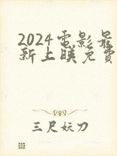 2024电影最新上映免费观看