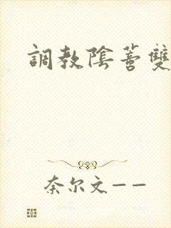 调教阴蒂双性文