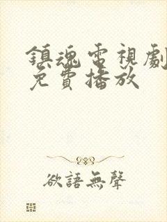 镇魂电视剧全集免费播放