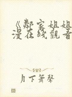 《邻家姐姐》动漫在线观看全集中文