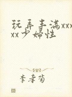 玩弄丰满xxxxx少妇性