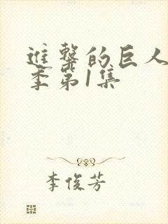 进击的巨人第1季第1集