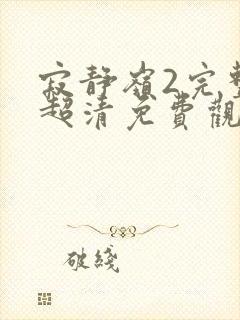 寂静岭2完整版超清免费观看