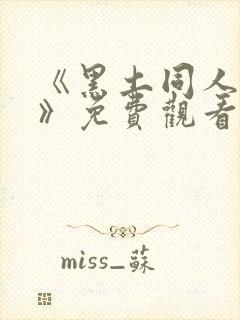 《黑土同人漫画》免费观看