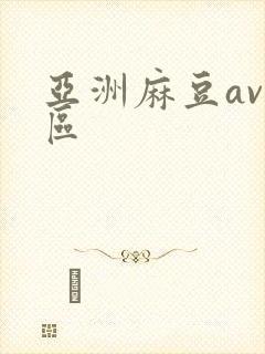 亚洲麻豆av一区