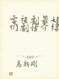 电视剧最好的我们剧情介绍封面