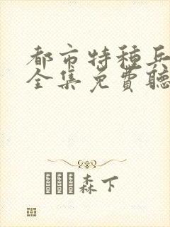 都市特种兵杨洛全集免费听书