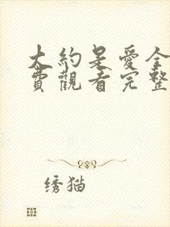 大约是爱全集免费观看完整版