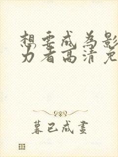 想要成为影之实力者高清免费观看封面