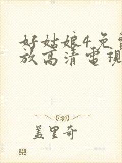 好姑娘4免费播放高清电视剧封面