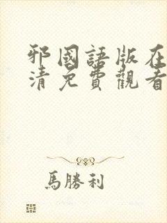 邪国语版在线高清免费观看