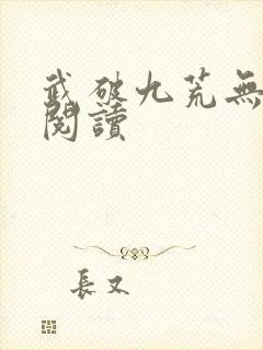 武破九荒无弹窗阅读