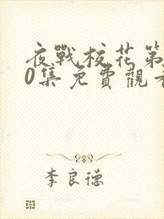 夜战校花第100集免费观看动漫封面